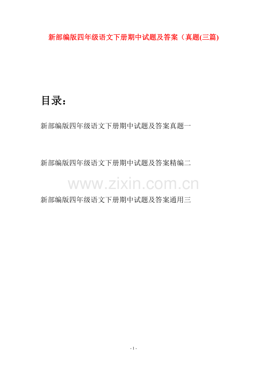 新部编版四年级语文下册期中试题及答案真题(三篇).docx_第1页