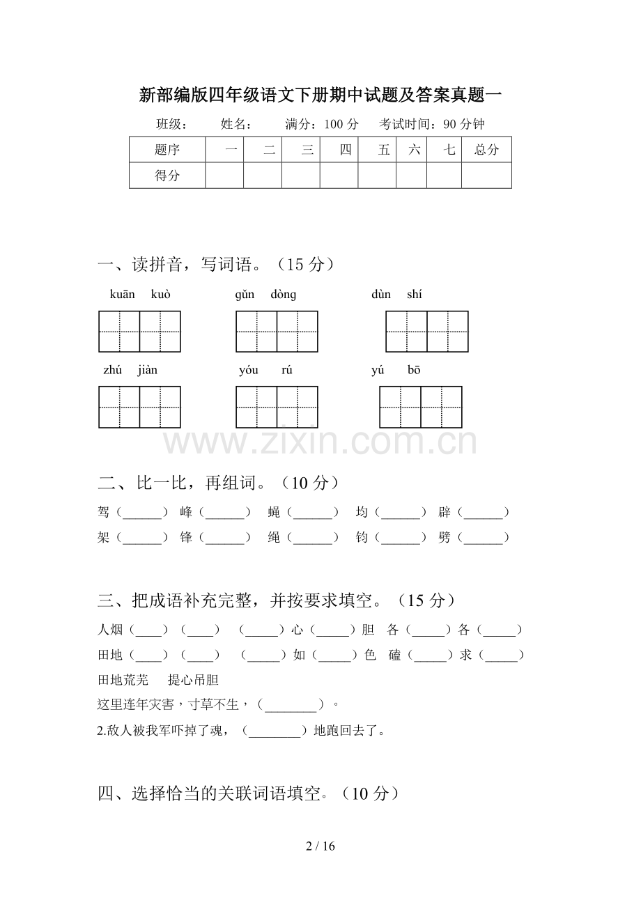 新部编版四年级语文下册期中试题及答案真题(三篇).docx_第2页