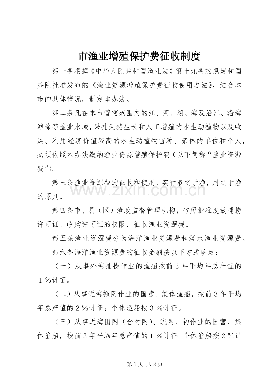 市渔业增殖保护费征收规章制度.docx_第1页