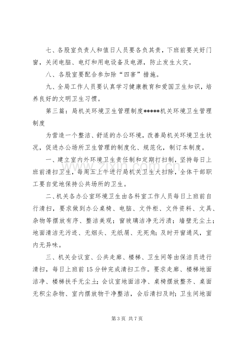 局机关卫生管理规章制度.docx_第3页