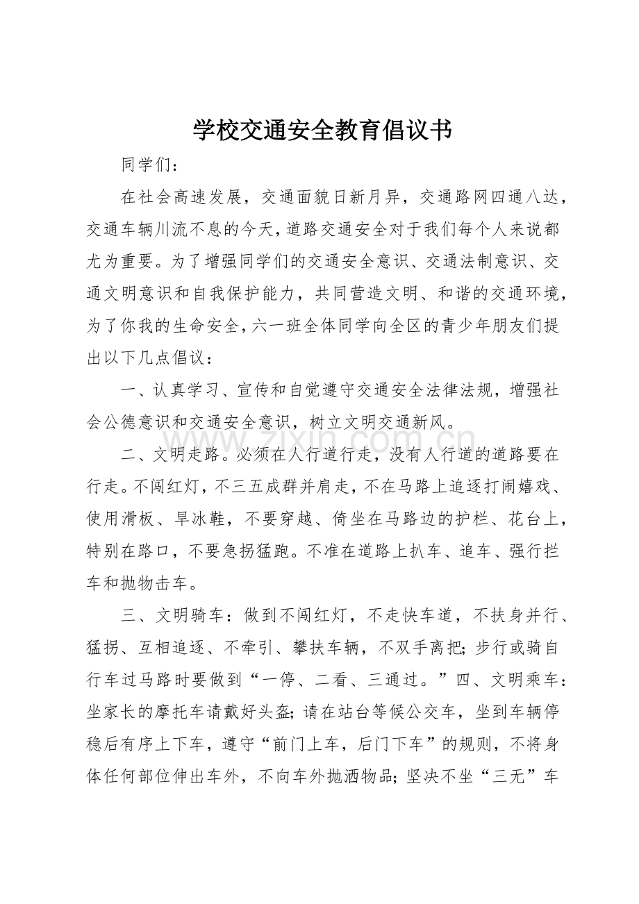 学校交通安全教育倡议书范文.docx_第1页