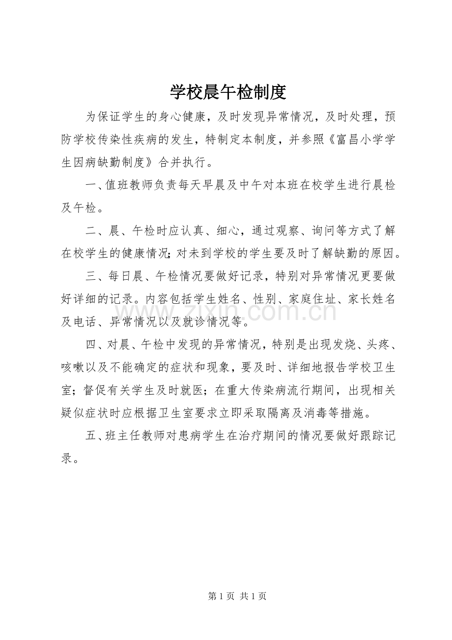 学校晨午检规章制度.docx_第1页