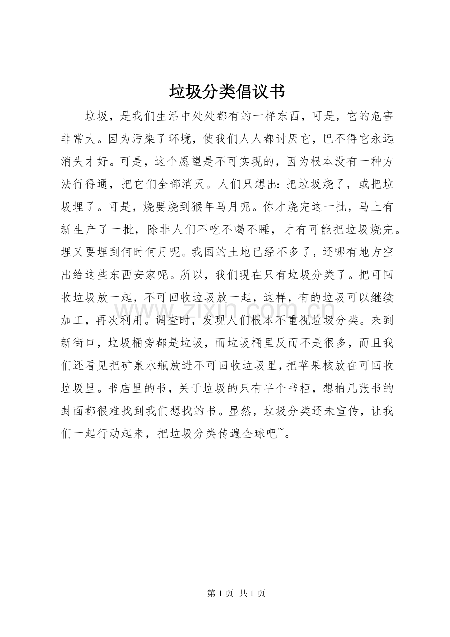 垃圾分类倡议书范文_1.docx_第1页