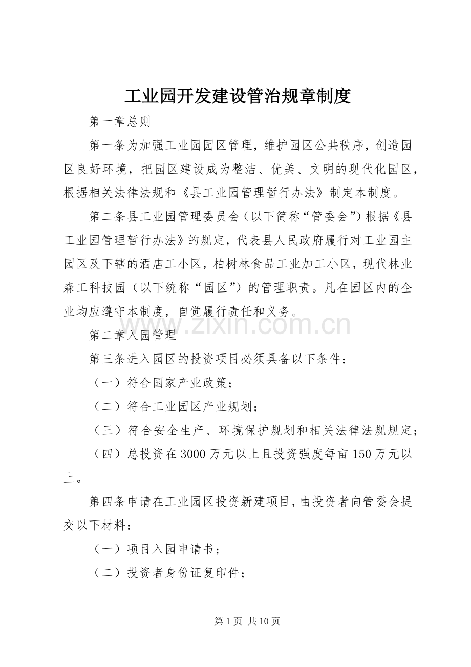 工业园开发建设管治规章规章制度.docx_第1页