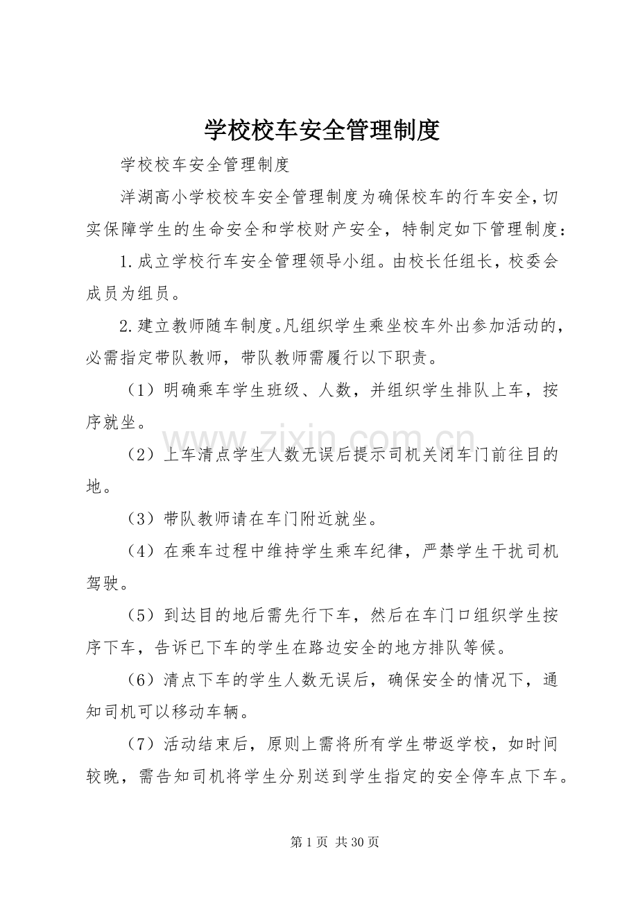 学校校车安全管理规章制度(3).docx_第1页