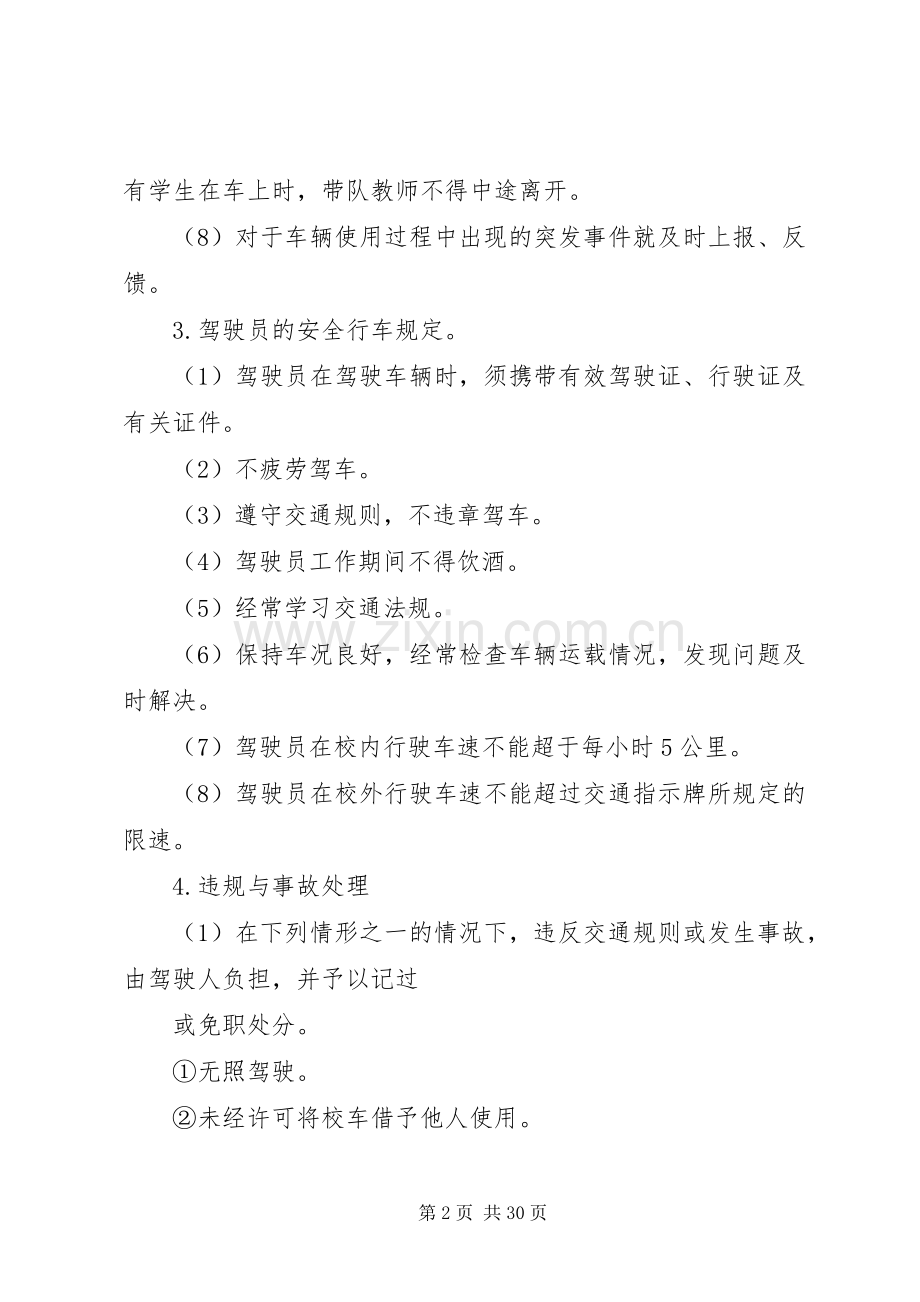 学校校车安全管理规章制度(3).docx_第2页