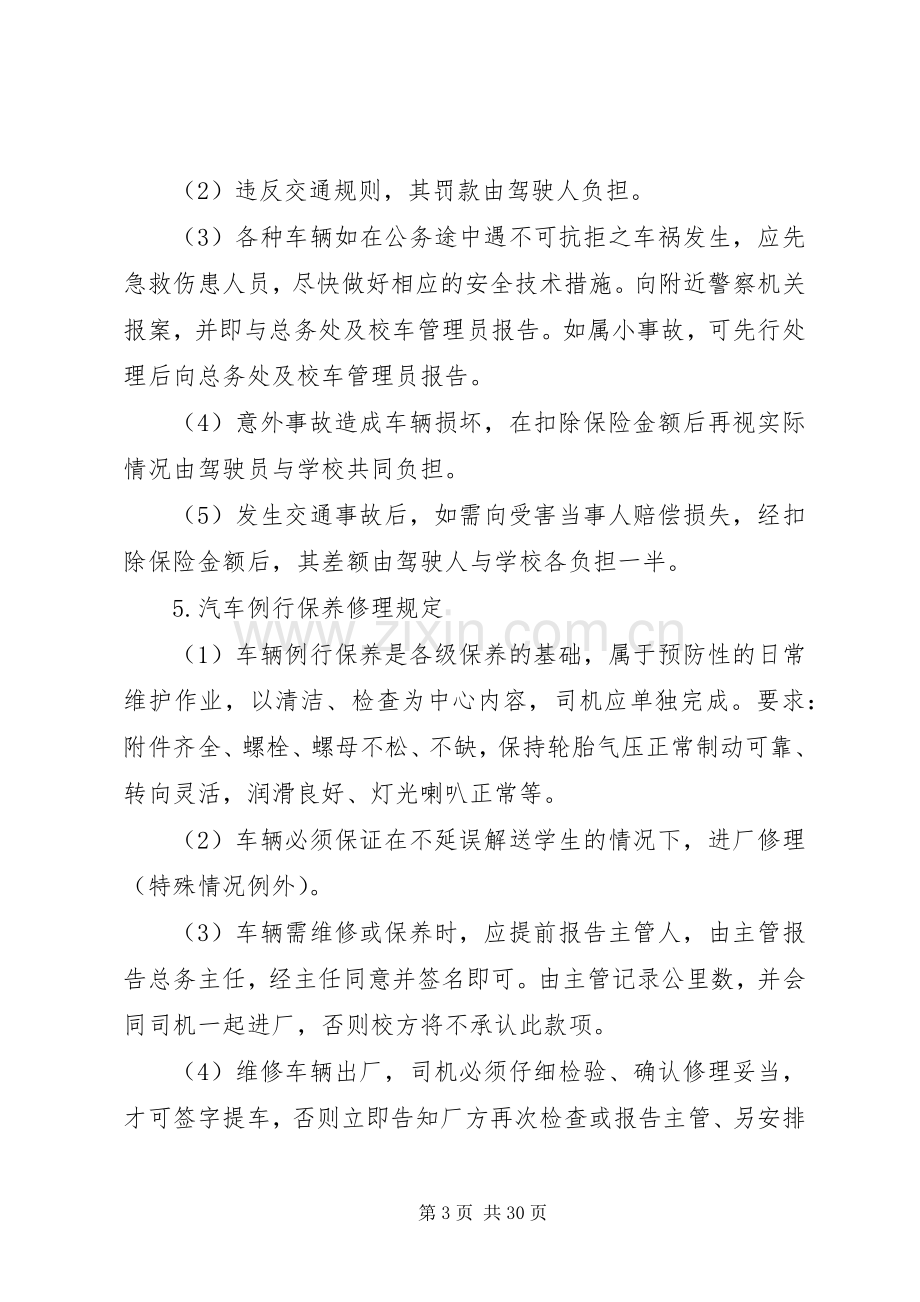 学校校车安全管理规章制度(3).docx_第3页