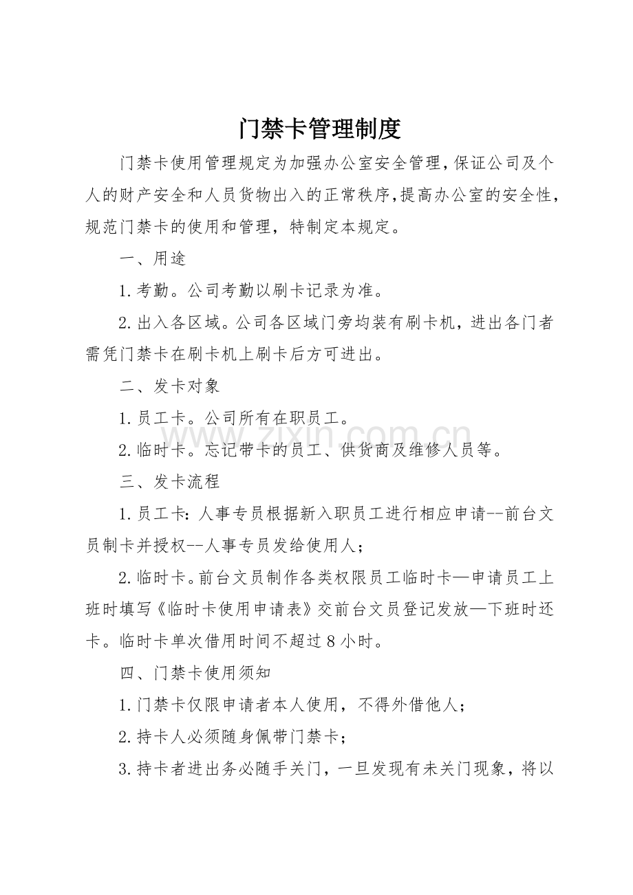 门禁卡管理规章制度 .docx_第1页