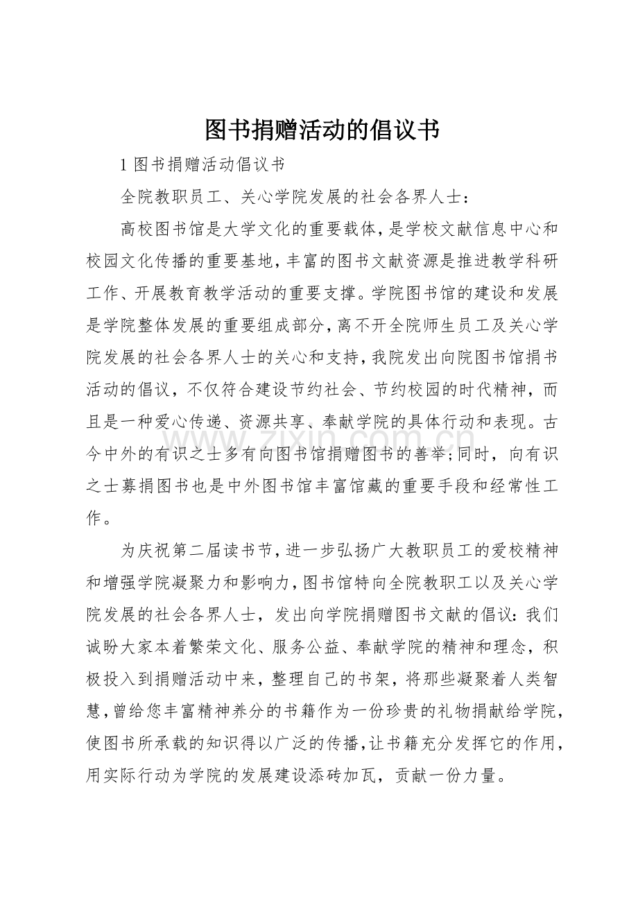 图书捐赠活动的倡议书范文.docx_第1页