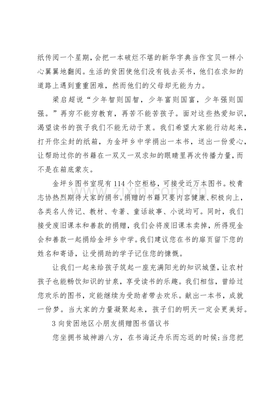 图书捐赠活动的倡议书范文.docx_第3页