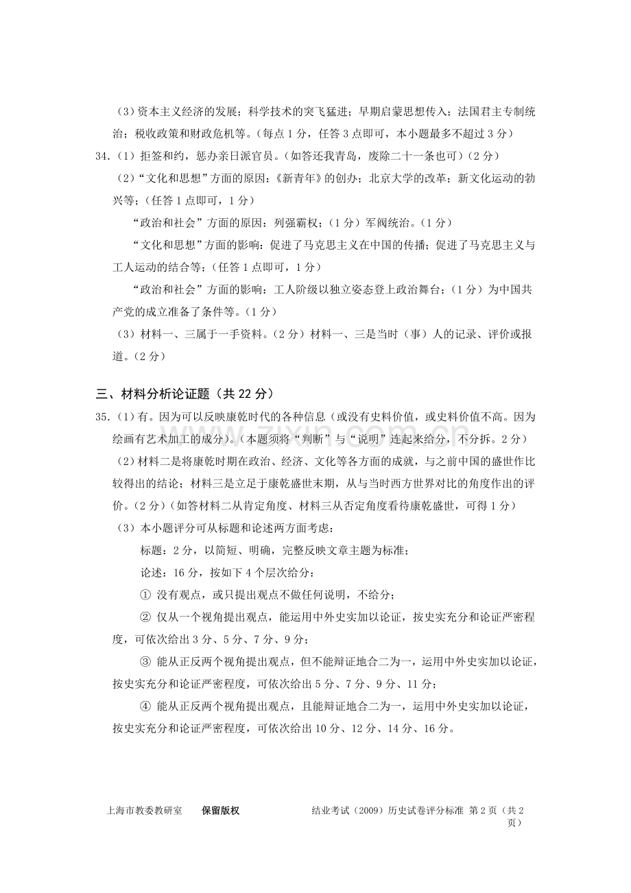 2009年上海市高中结业文化考试历史试卷答案要点及评分说明.doc_第2页