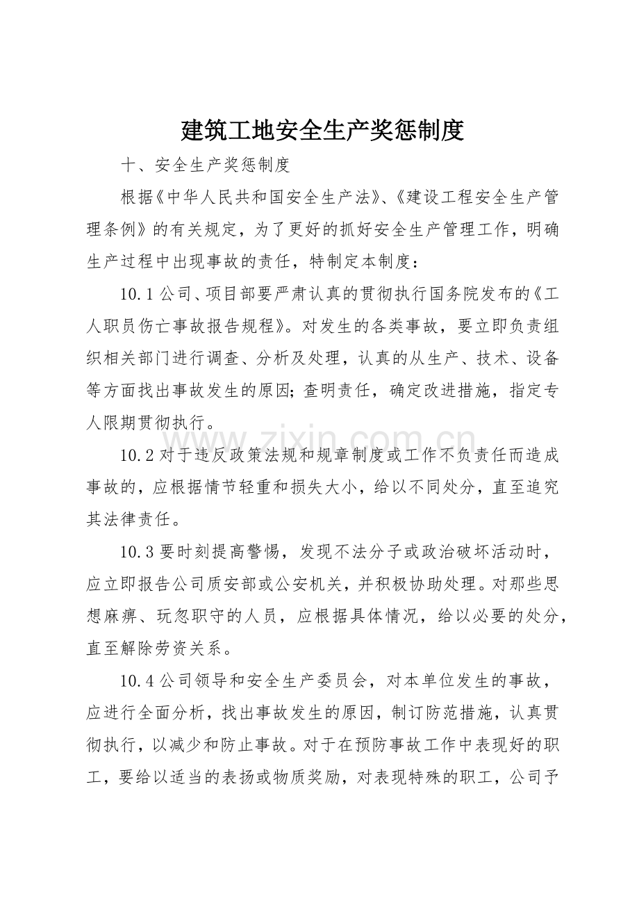 建筑工地安全生产奖惩规章制度细则.docx_第1页