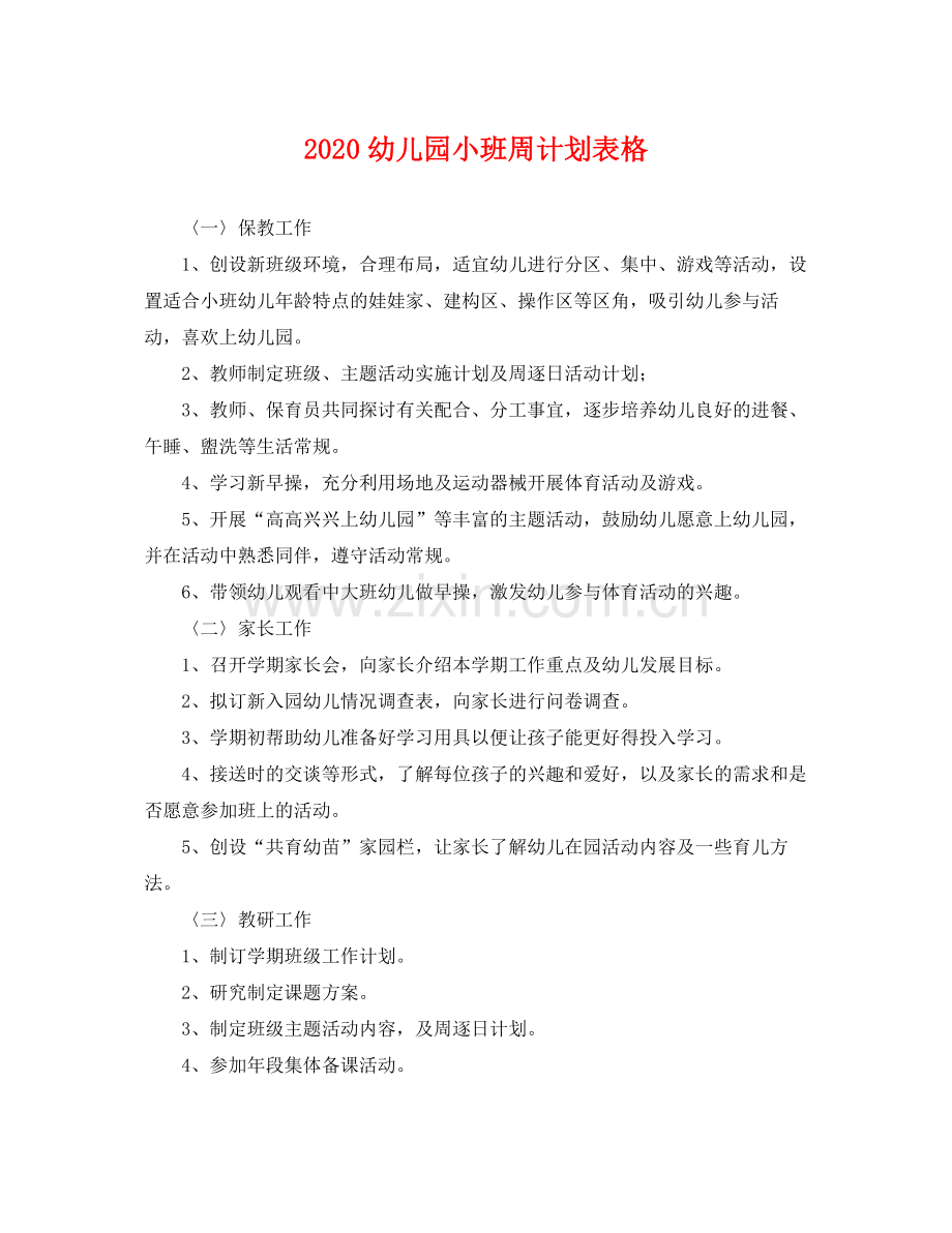 幼儿园小班周计划表格 .docx_第1页