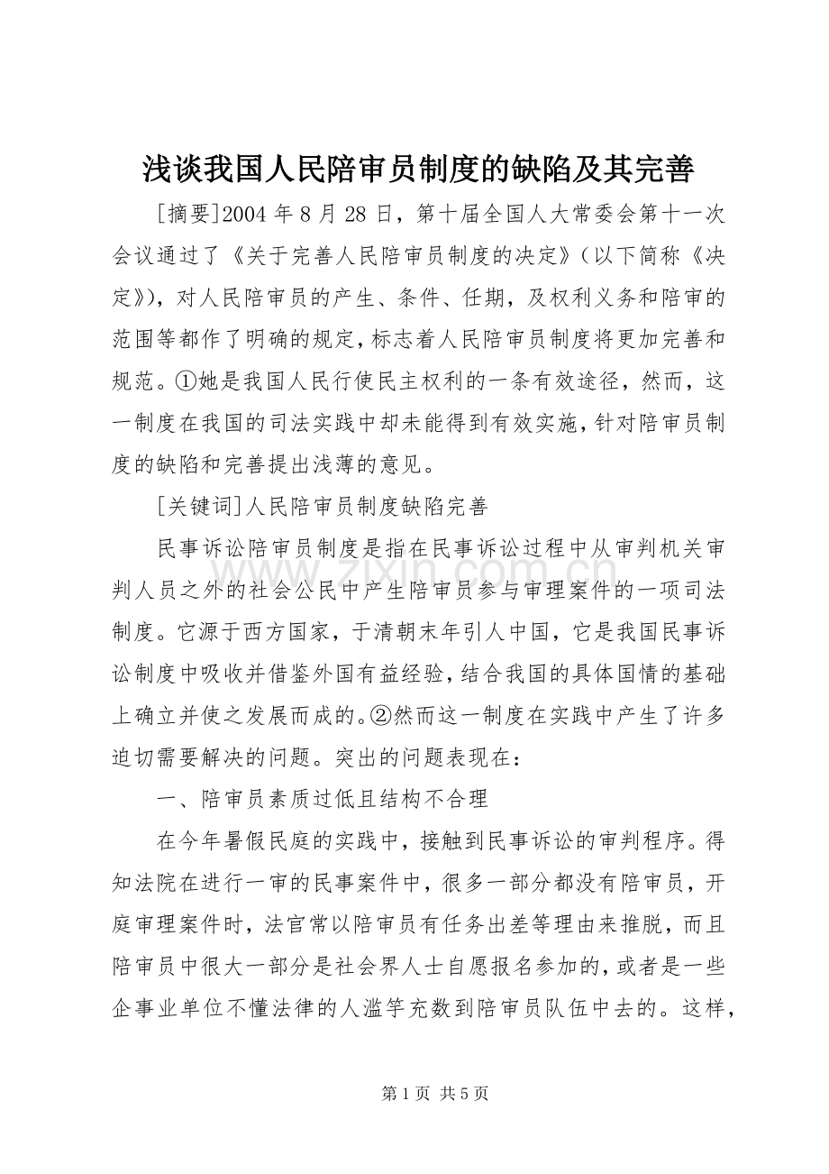 浅谈我国人民陪审员规章制度的缺陷及其完善.docx_第1页