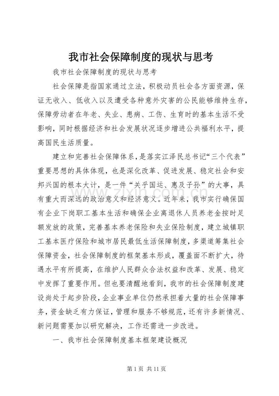 我市社会保障规章制度的现状与思考 .docx_第1页