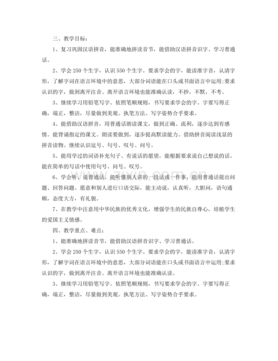 小学教师教学计划一年级语文 .docx_第2页