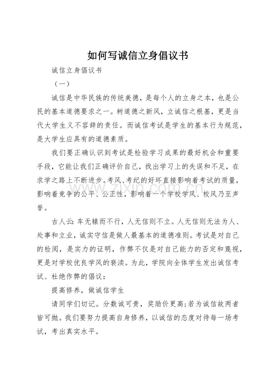 如何写诚信立身倡议书范文.docx_第1页