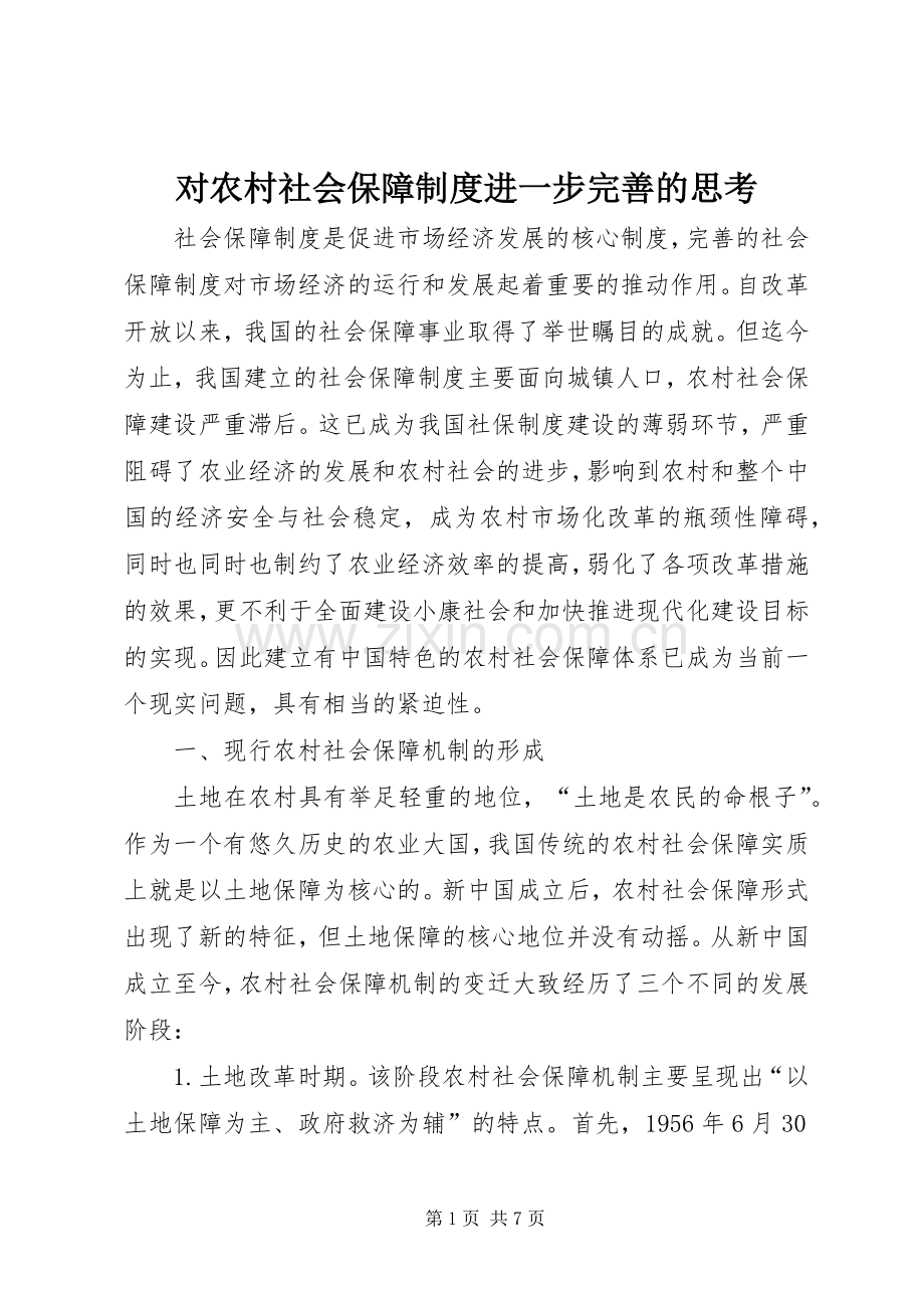 对农村社会保障规章制度进一步完善的思考 .docx_第1页