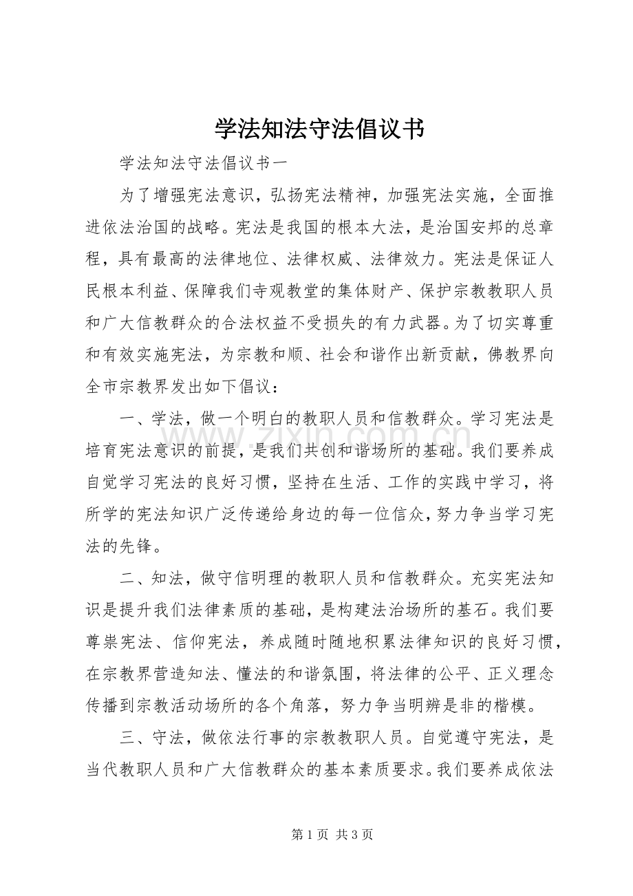 学法知法守法倡议书范文.docx_第1页