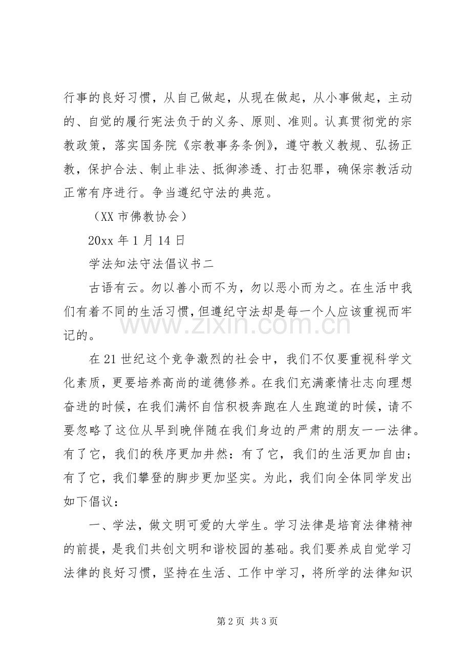 学法知法守法倡议书范文.docx_第2页