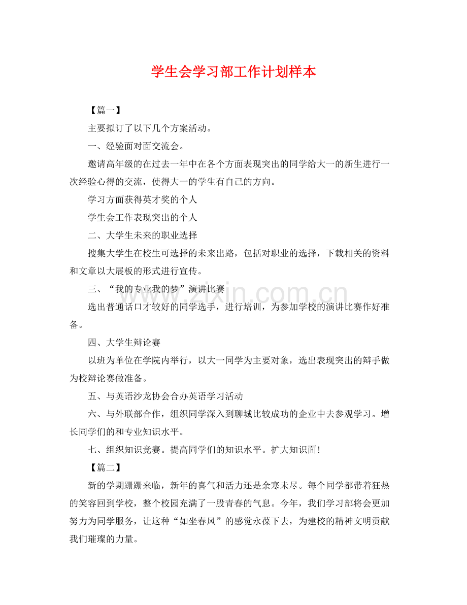 学生会学习部工作计划样本 .docx_第1页