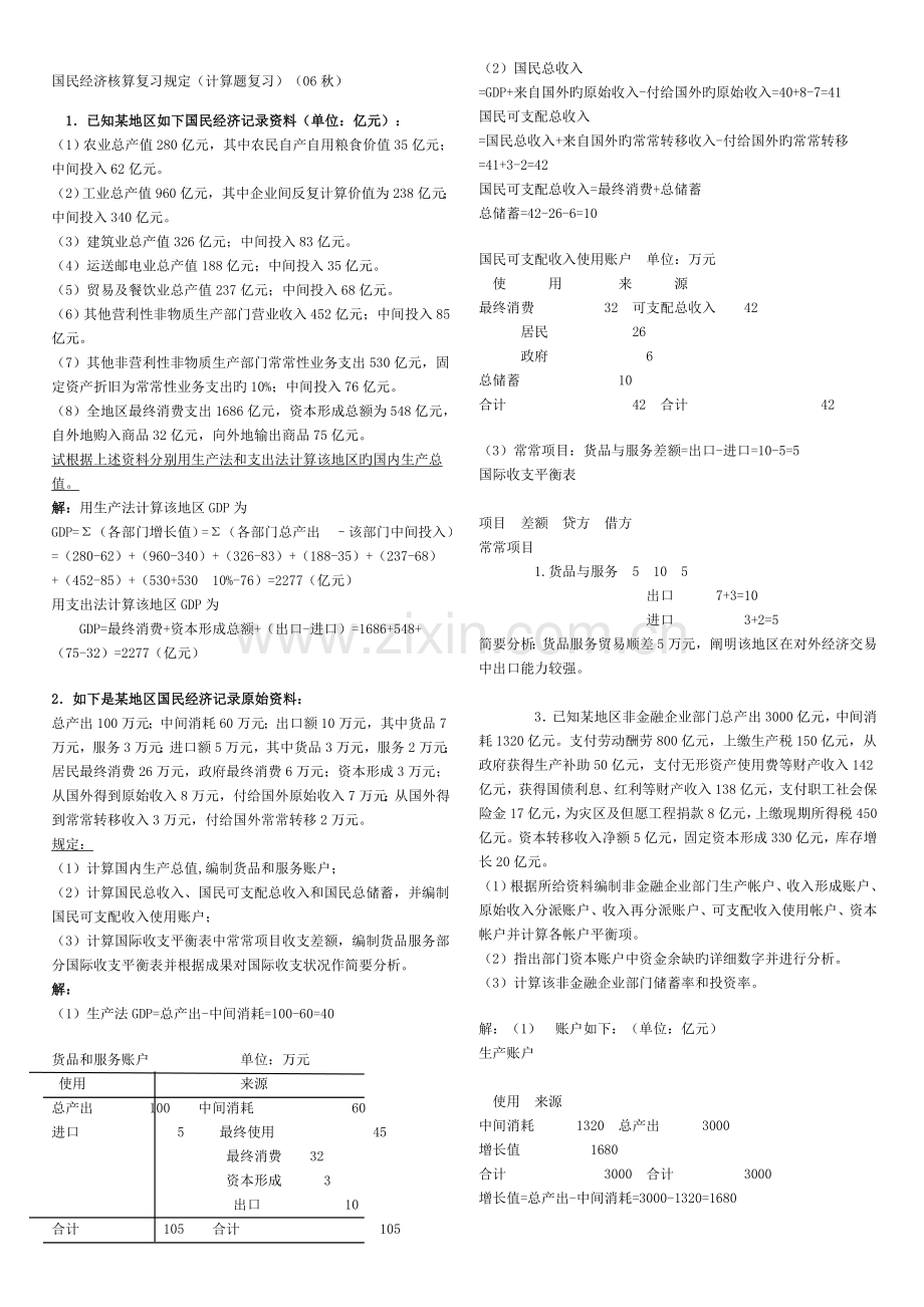 2023年国民经济核算复习要求计算题复习.doc_第1页