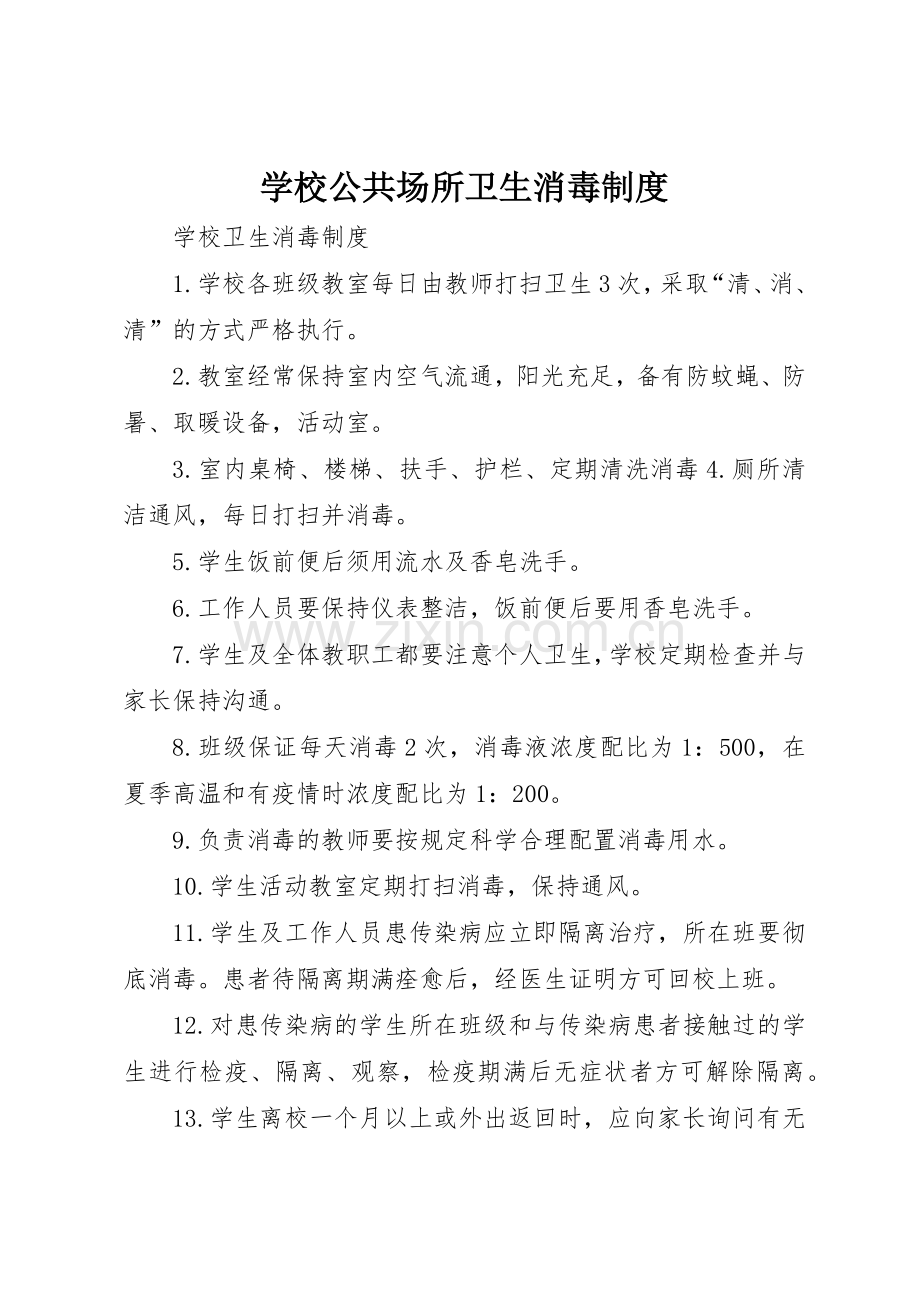 学校公共场所卫生消毒管理规章制度.docx_第1页