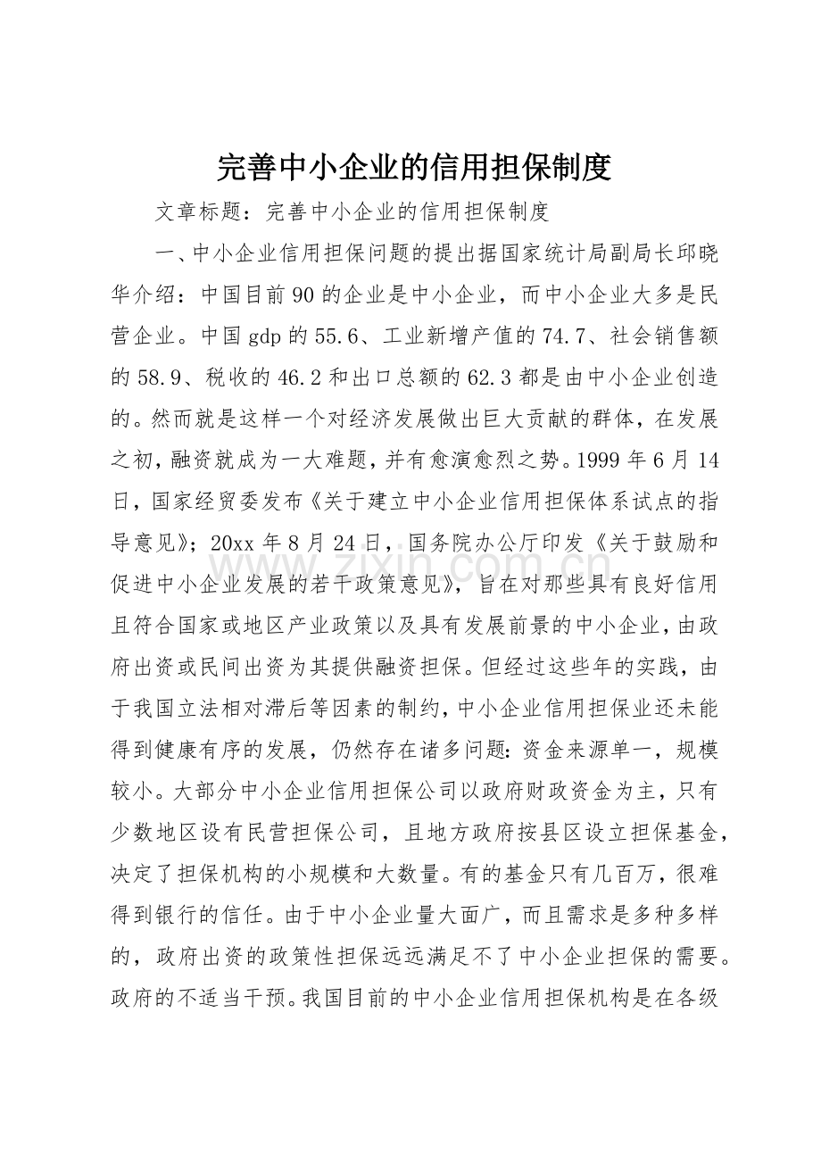 完善中小企业的信用担保管理规章制度.docx_第1页