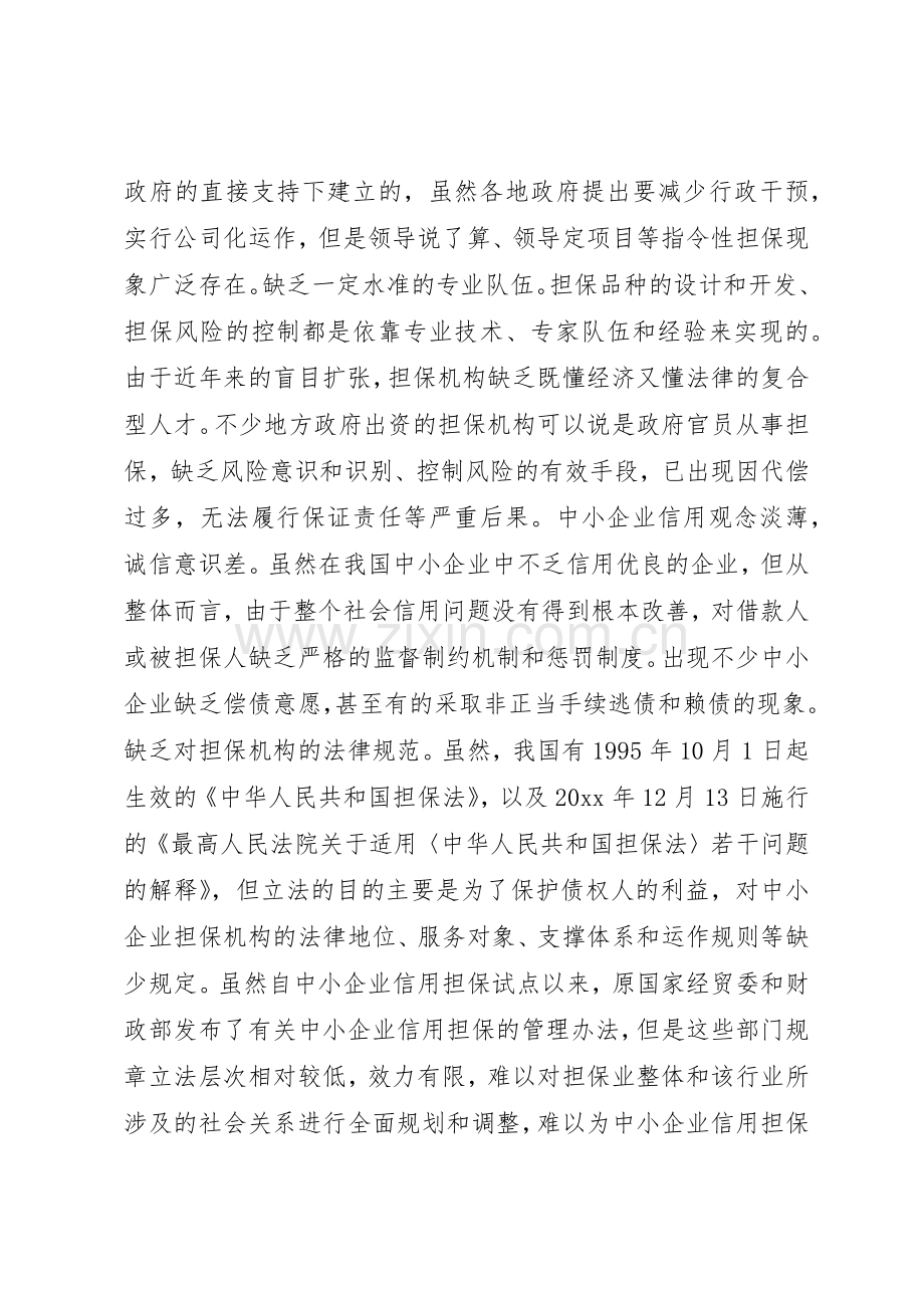 完善中小企业的信用担保管理规章制度.docx_第2页