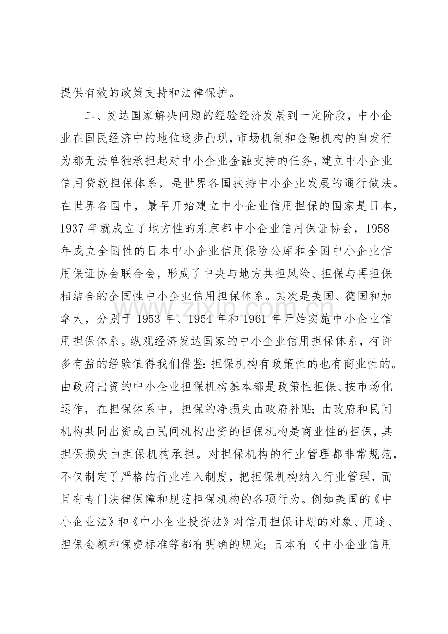 完善中小企业的信用担保管理规章制度.docx_第3页