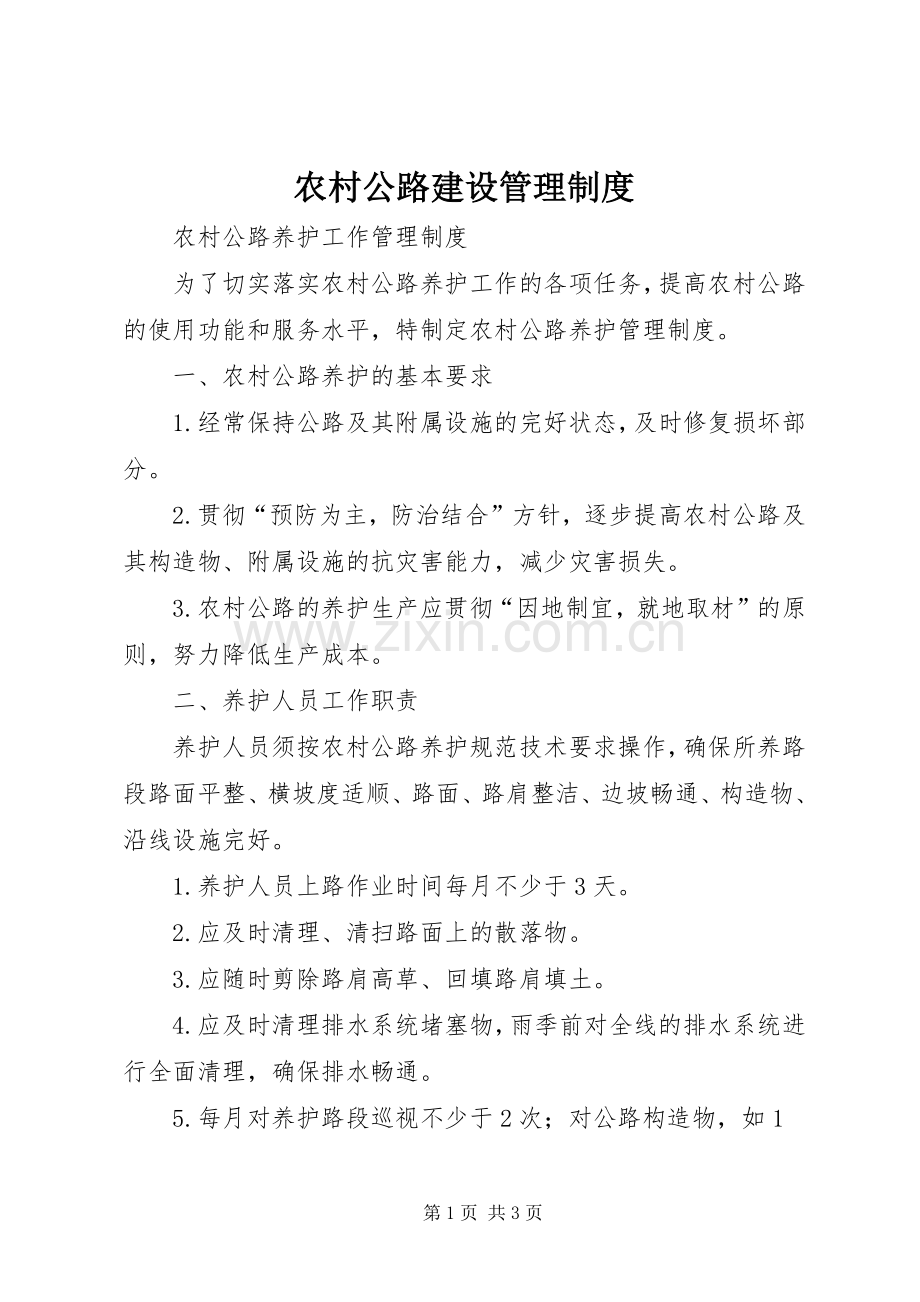 农村公路建设规章制度管理.docx_第1页