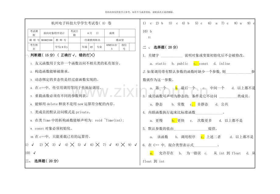 C++面向对象程序设计-期末考试试题.doc_第1页