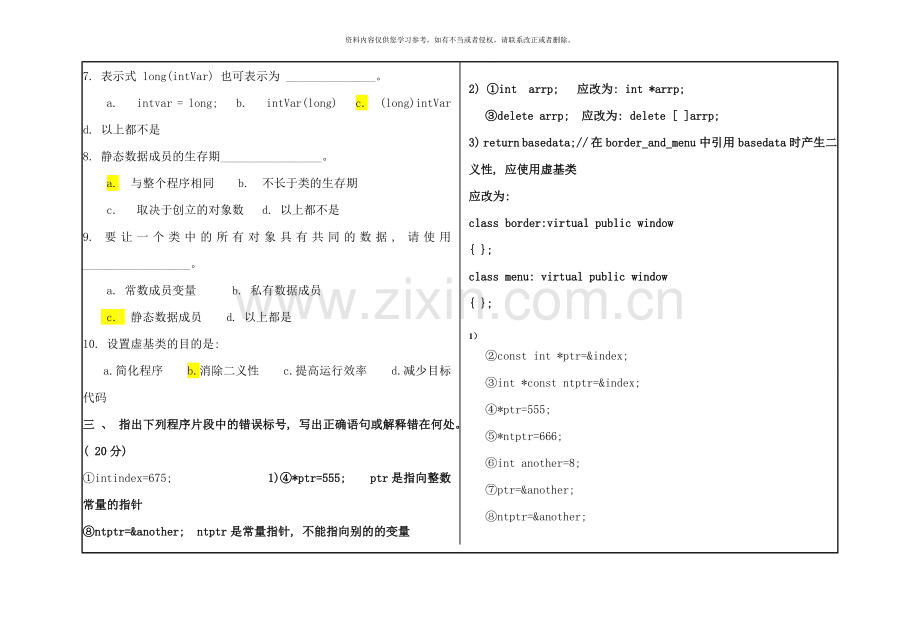 C++面向对象程序设计-期末考试试题.doc_第2页