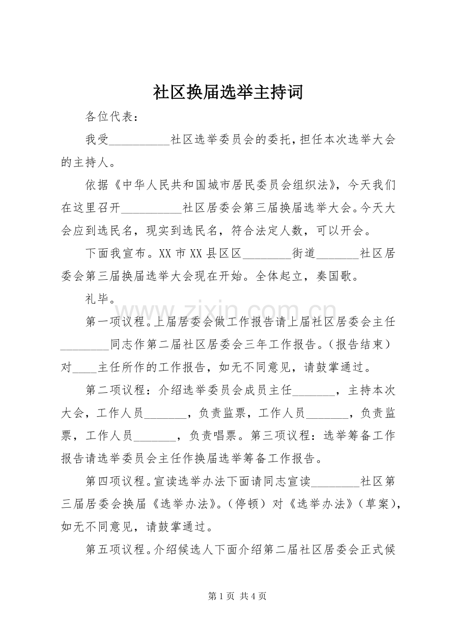 社区换届选举主持稿.docx_第1页