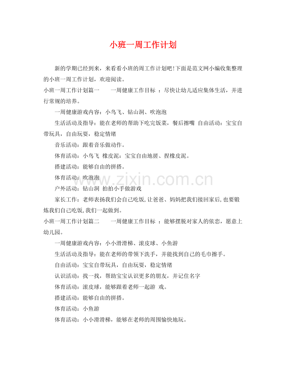 小班一周工作计划 .docx_第1页