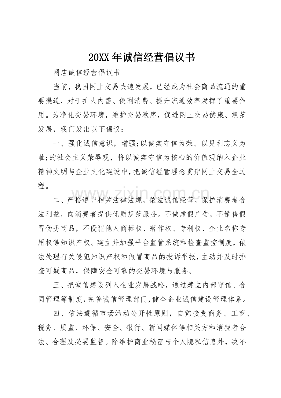 20XX年诚信经营倡议书范文大全.docx_第1页