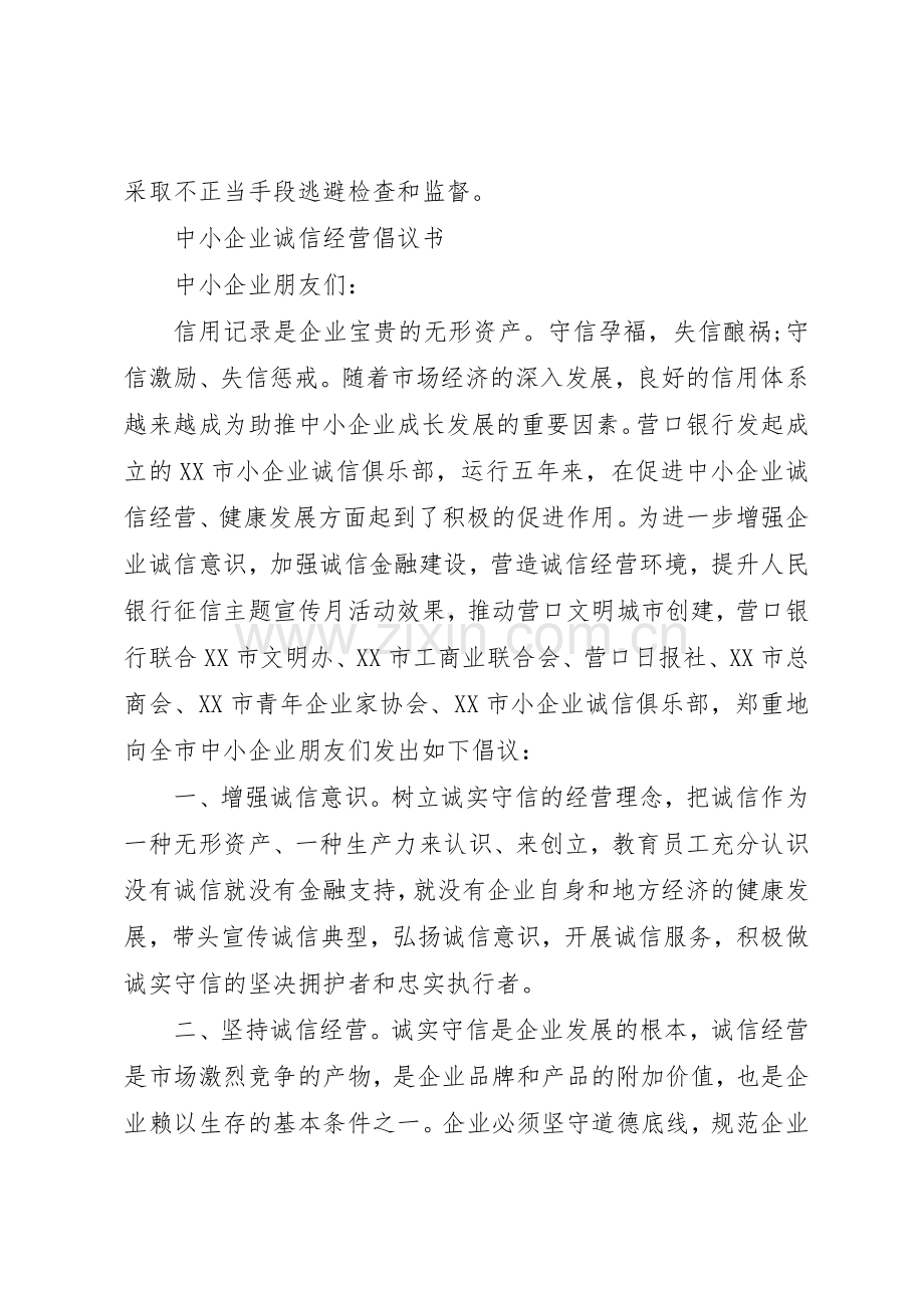 20XX年诚信经营倡议书范文大全.docx_第2页