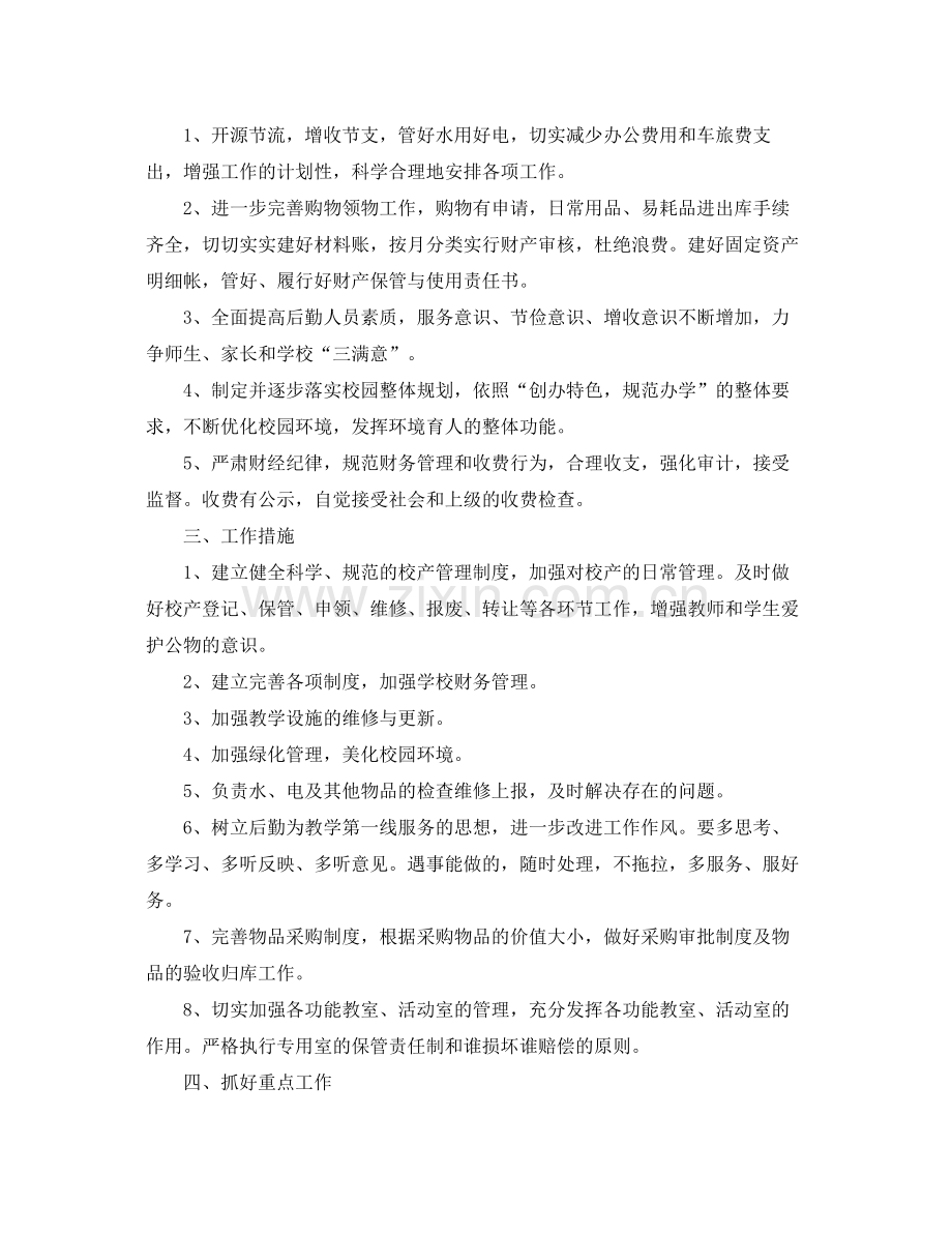 学校后勤工作计划范文三篇 .docx_第2页