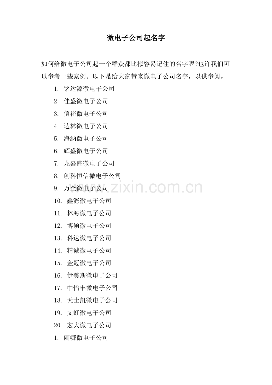 微电子公司起名字.doc_第1页