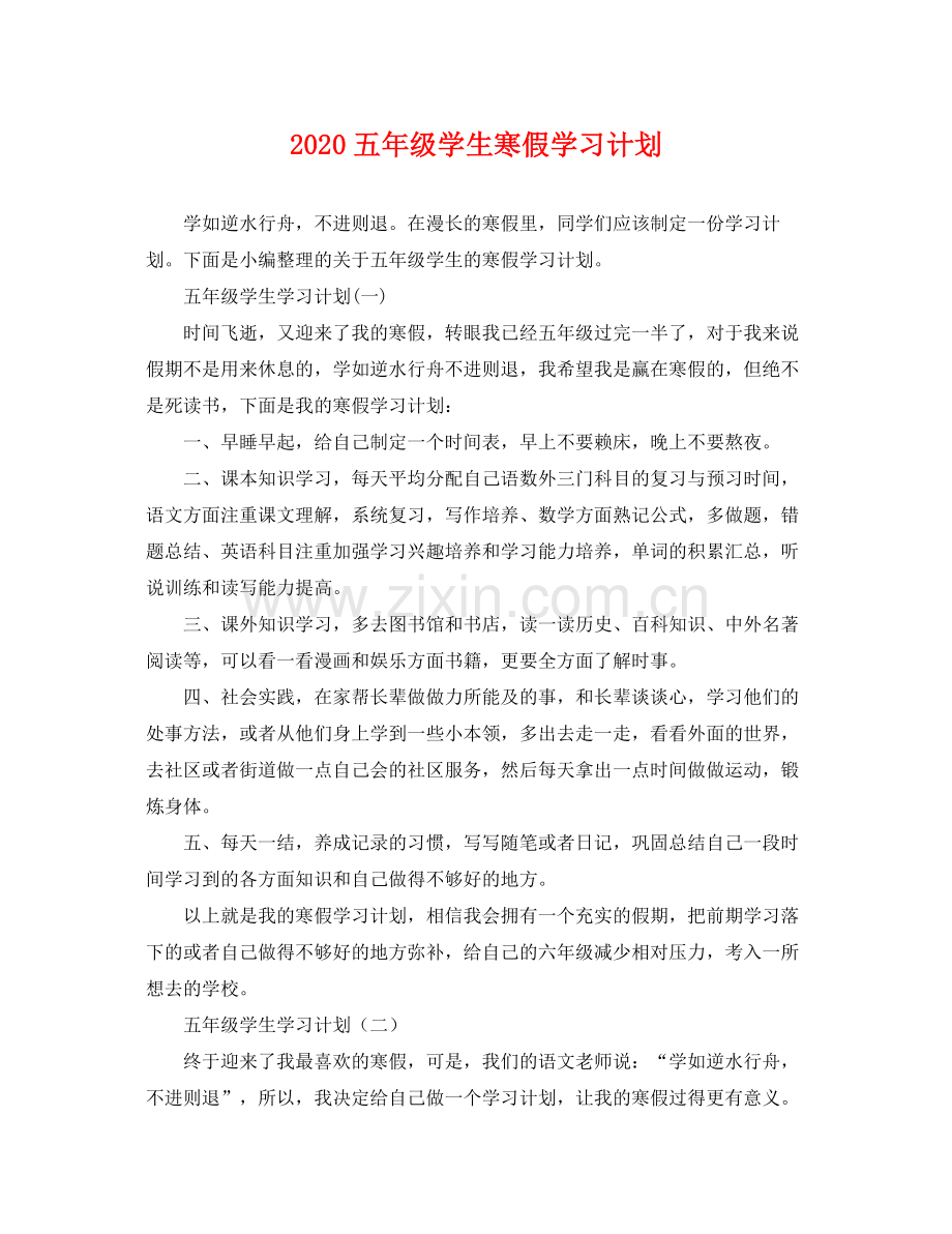 五2020年级学生寒假学习计划 .docx_第1页