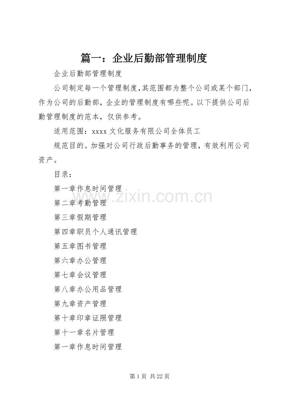 篇一：企业后勤部管理规章制度.docx_第1页