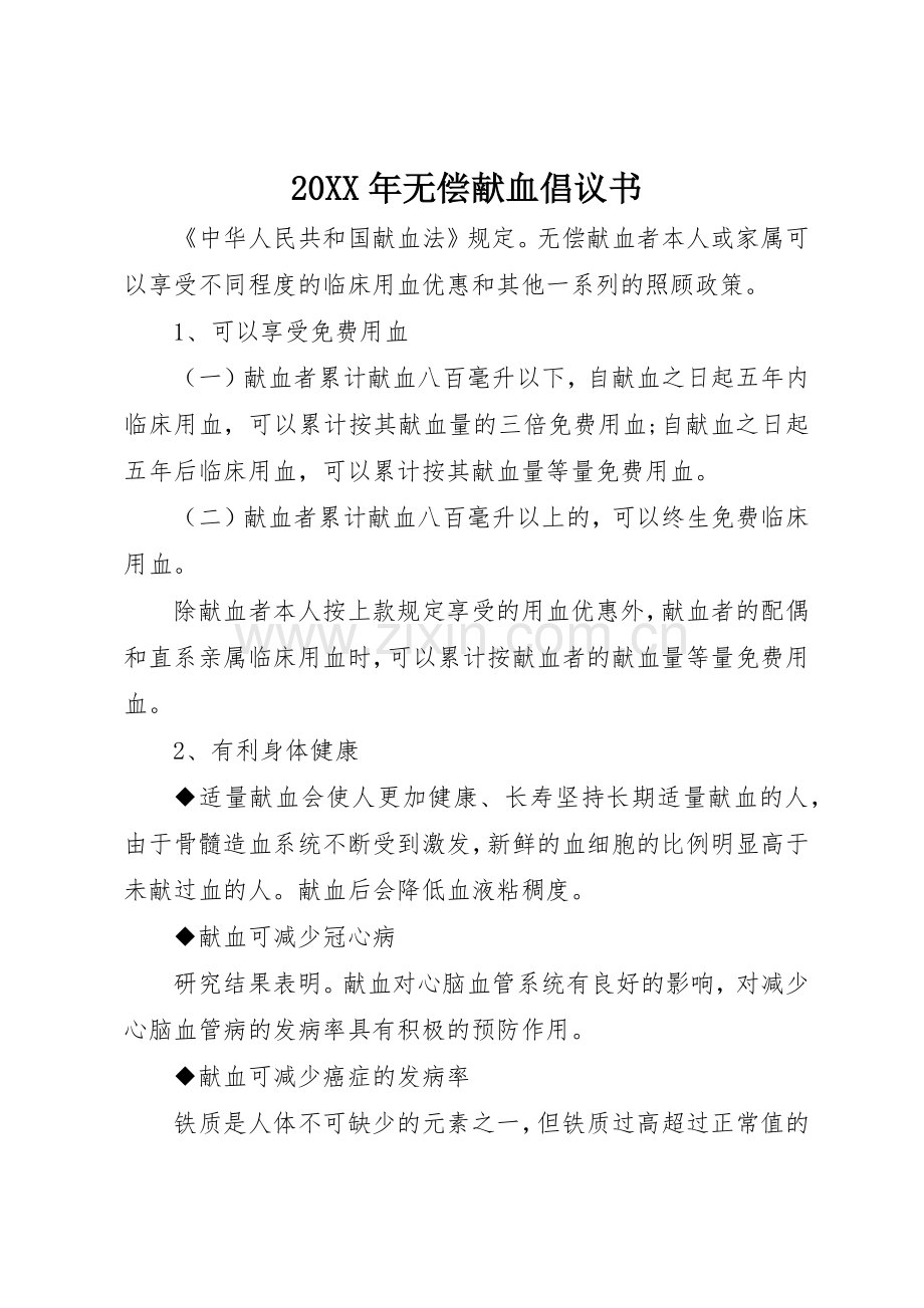 20XX年无偿献血倡议书范文大全(3).docx_第1页