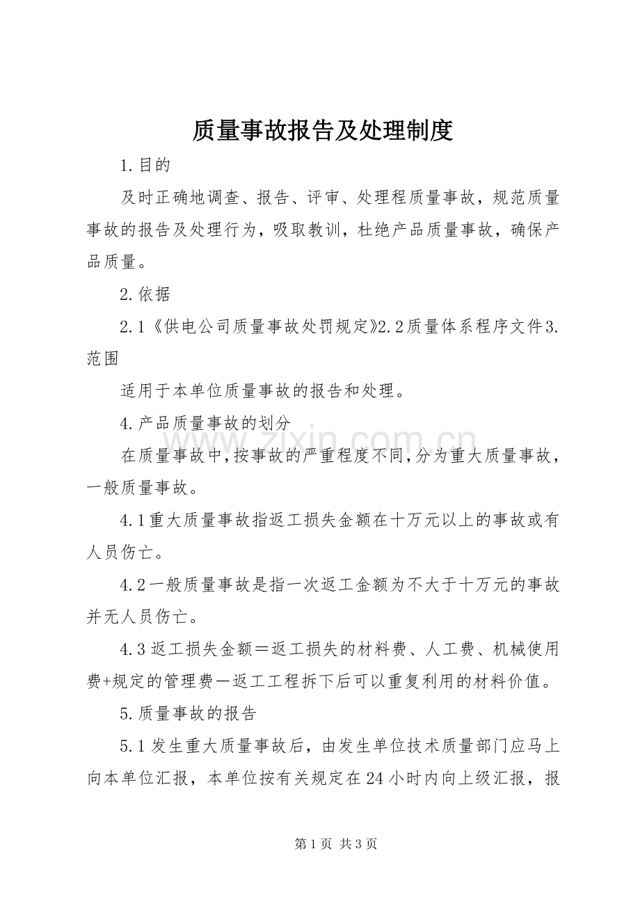 质量事故报告及处理规章制度.docx_第1页