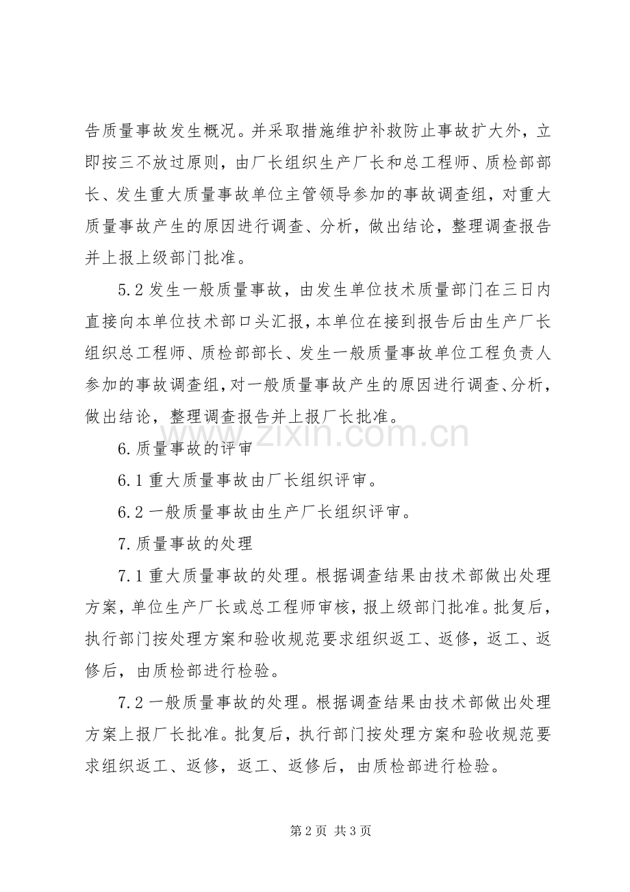 质量事故报告及处理规章制度.docx_第2页