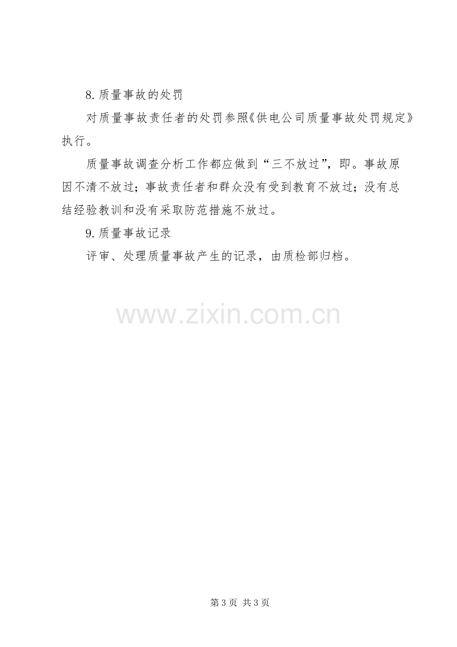 质量事故报告及处理规章制度.docx_第3页