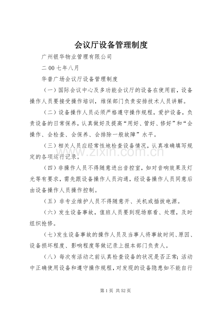 会议厅设备管理规章制度.docx_第1页