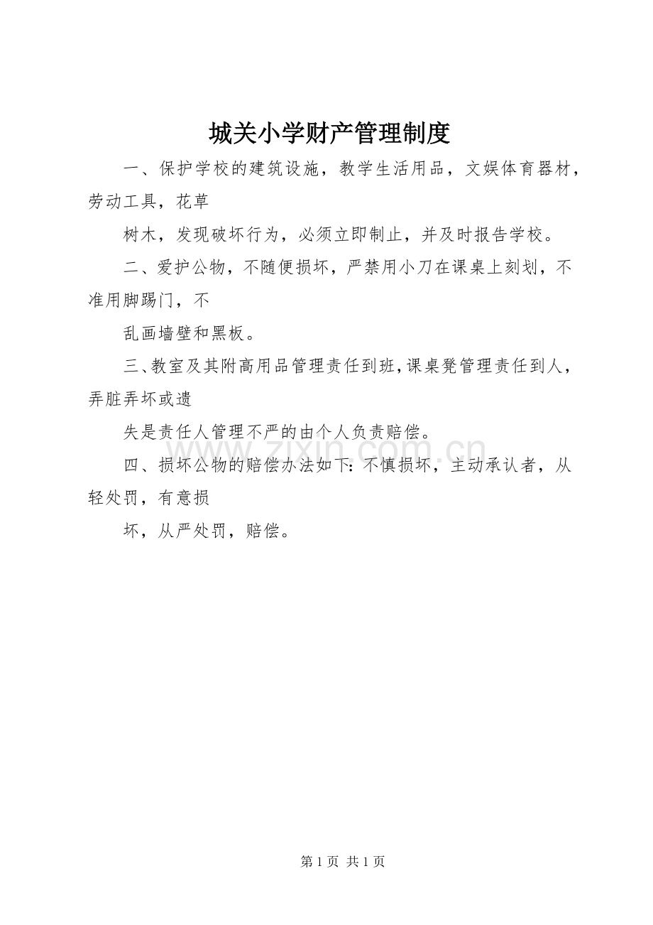 城关小学财产管理规章制度.docx_第1页