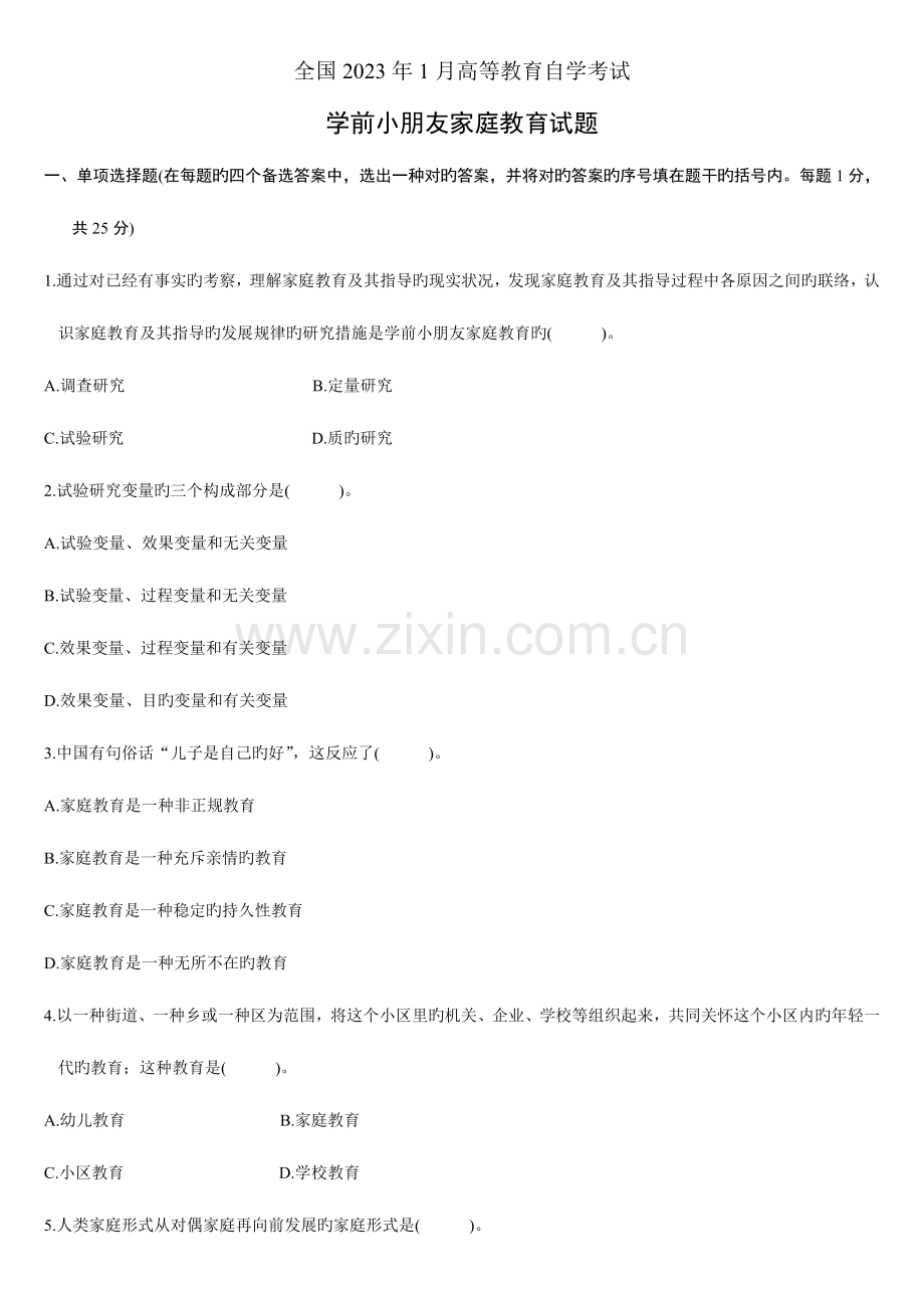 2023年全国1月高等教育自学考试学前儿童家庭教育试题历年试卷.doc_第1页