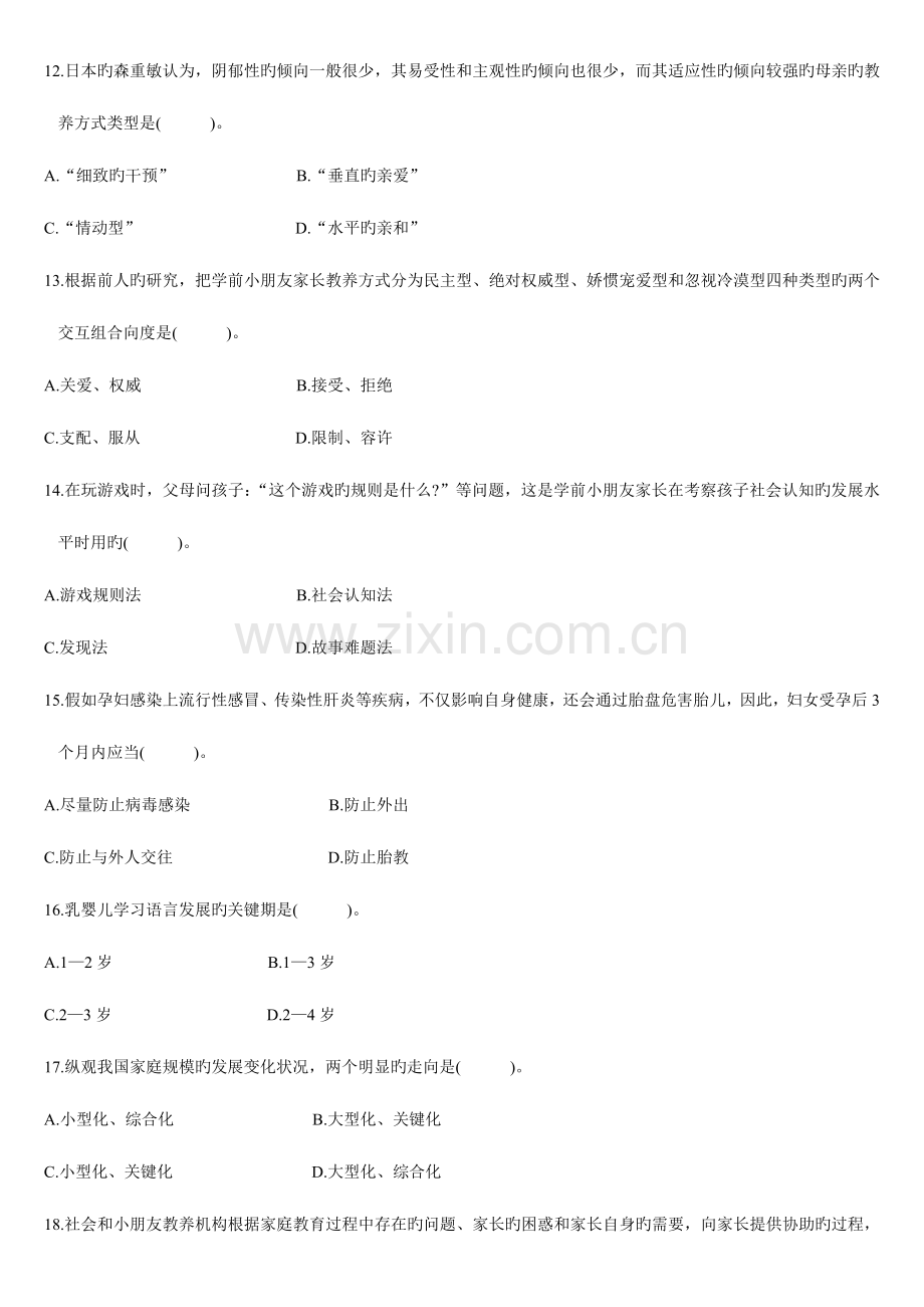 2023年全国1月高等教育自学考试学前儿童家庭教育试题历年试卷.doc_第3页