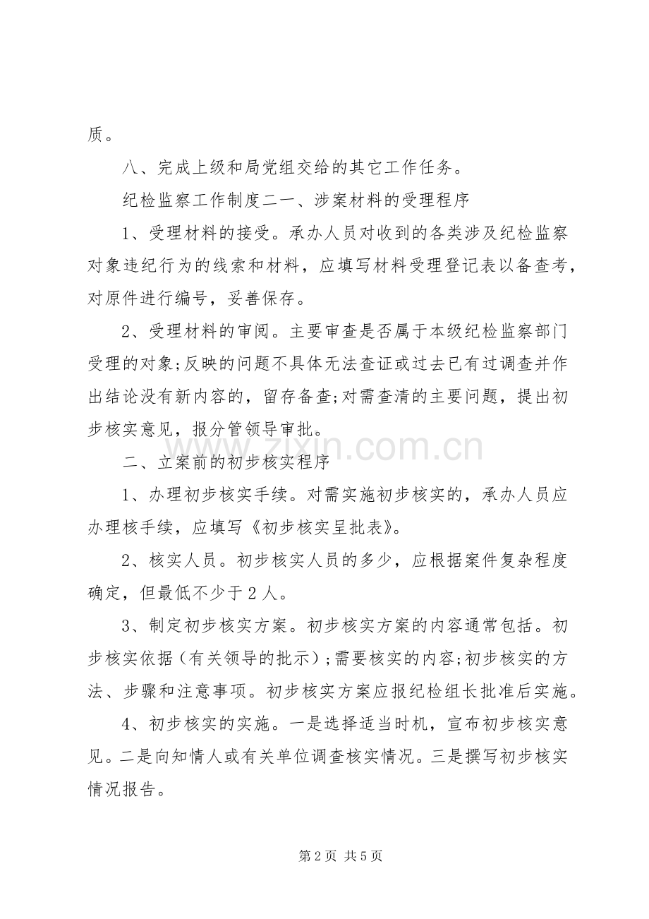 纪检监察工作规章制度 .docx_第2页